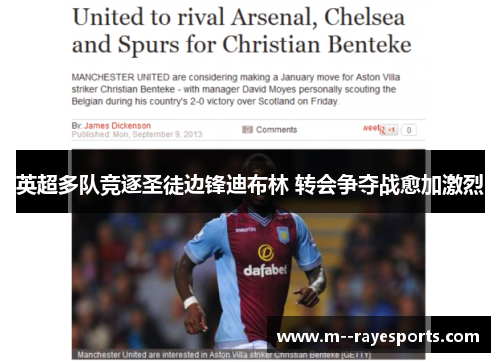 英超多队竞逐圣徒边锋迪布林 转会争夺战愈加激烈 英超多队竞逐圣徒边锋迪布林 转会争夺战愈加激烈