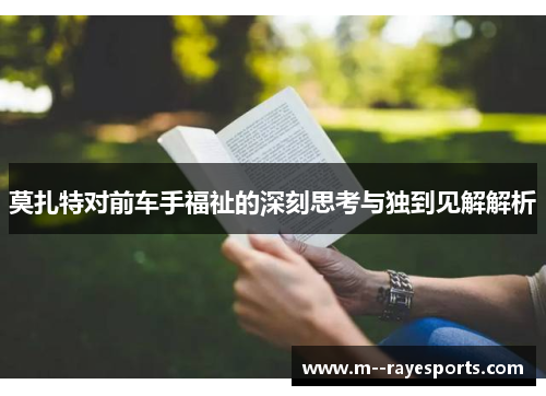 莫扎特对前车手福祉的深刻思考与独到见解解析 莫扎特对前车手福祉的深刻思考与独到见解解析