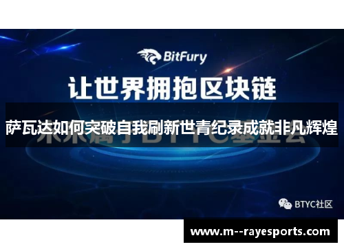 萨瓦达如何突破自我刷新世青纪录成就非凡辉煌 萨瓦达如何突破自我刷新世青纪录成就非凡辉煌
