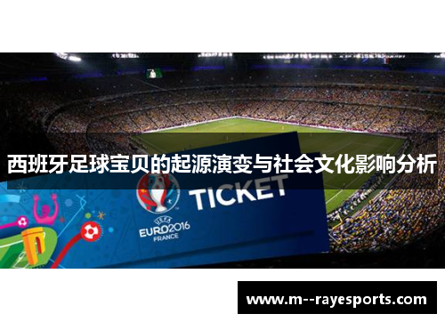 西班牙足球宝贝的起源演变与社会文化影响分析 西班牙足球宝贝的起源演变与社会文化影响分析