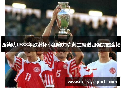 西德队1988年欧洲杯小组赛力克荷兰挺进四强震撼全场 西德队1988年欧洲杯小组赛力克荷兰挺进四强震撼全场