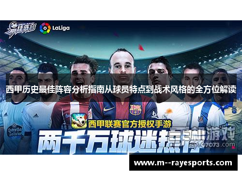 西甲历史最佳阵容分析指南从球员特点到战术风格的全方位解读 西甲历史最佳阵容分析指南从球员特点到战术风格的全方位解读