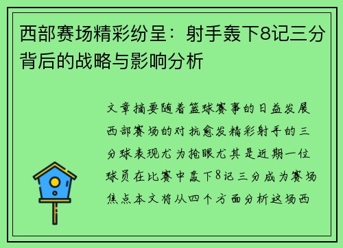 西部赛场精彩纷呈：射手轰下8记三分背后的战略与影响分析