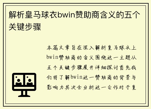 解析皇马球衣bwin赞助商含义的五个关键步骤