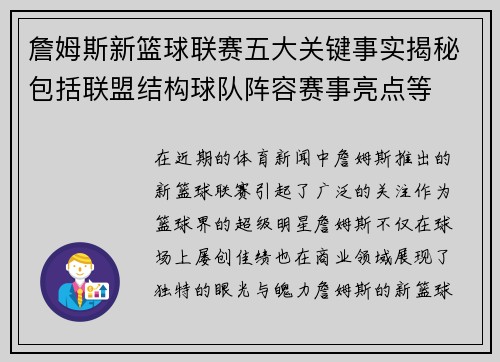 詹姆斯新篮球联赛五大关键事实揭秘包括联盟结构球队阵容赛事亮点等 詹姆斯新篮球联赛五大关键事实揭秘包括联盟结构球队阵容赛事亮点等