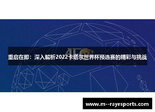重启在即：深入解析2022卡塔尔世界杯预选赛的精彩与挑战