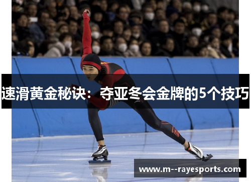 速滑黄金秘诀：夺亚冬会金牌的5个技巧