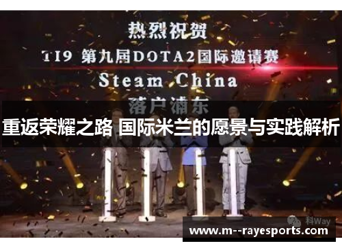 重返荣耀之路 国际米兰的愿景与实践解析