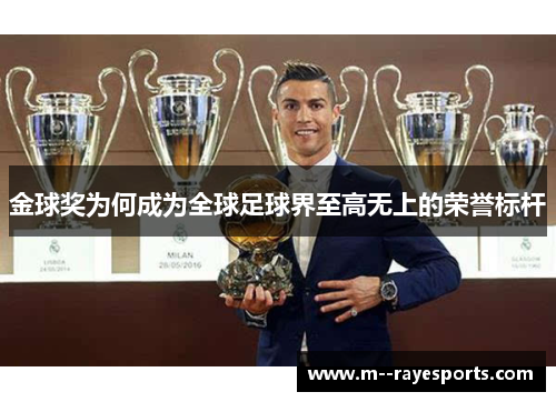 金球奖为何成为全球足球界至高无上的荣誉标杆