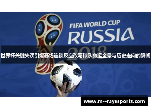 世界杯关键失误引爆赛场连锁反应改写球队命运全景与历史走向的瞬间