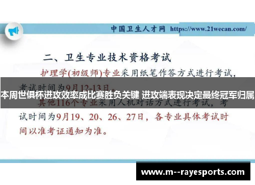 本周世俱杯进攻效率成比赛胜负关键 进攻端表现决定最终冠军归属