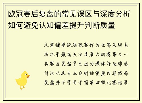 欧冠赛后复盘的常见误区与深度分析如何避免认知偏差提升判断质量