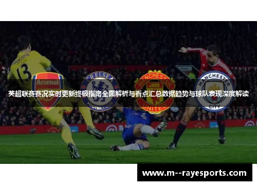 英超联赛赛况实时更新终极指南全面解析与看点汇总数据趋势与球队表现深度解读