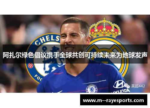 阿扎尔绿色倡议携手全球共创可持续未来为地球发声