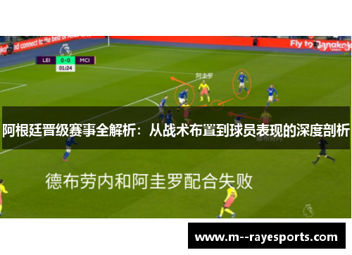阿根廷晋级赛事全解析：从战术布置到球员表现的深度剖析