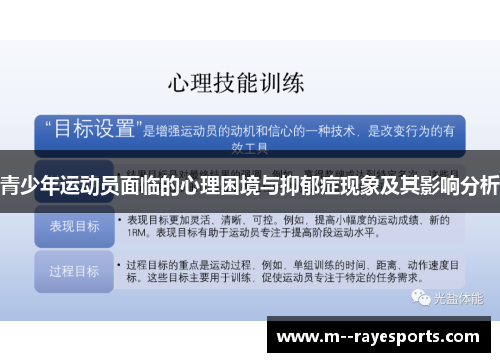 青少年运动员面临的心理困境与抑郁症现象及其影响分析