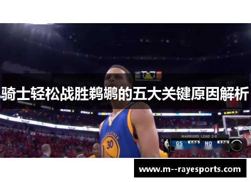 骑士轻松战胜鹈鹕的五大关键原因解析