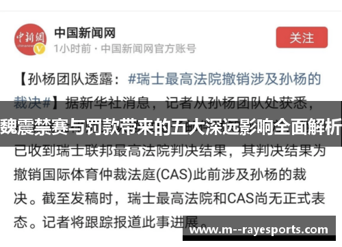 魏震禁赛与罚款带来的五大深远影响全面解析