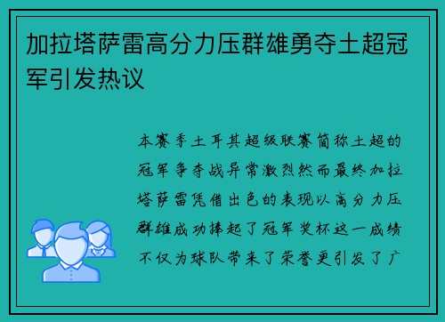 加拉塔萨雷高分力压群雄勇夺土超冠军引发热议
