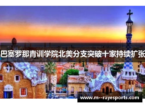 巴塞罗那青训学院北美分支突破十家持续扩张