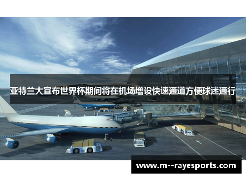 亚特兰大宣布世界杯期间将在机场增设快速通道方便球迷通行