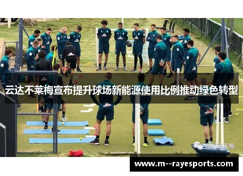 云达不莱梅宣布提升球场新能源使用比例推动绿色转型