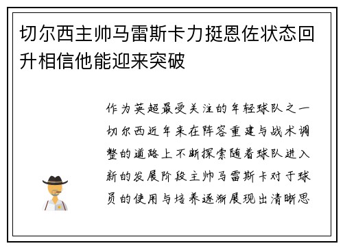 切尔西主帅马雷斯卡力挺恩佐状态回升相信他能迎来突破