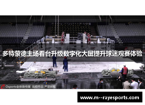 多特蒙德主场看台升级数字化大屏提升球迷观赛体验