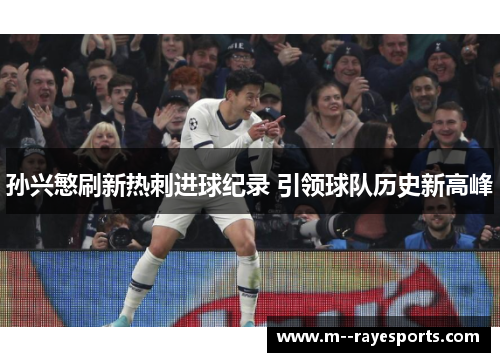 孙兴慜刷新热刺进球纪录 引领球队历史新高峰