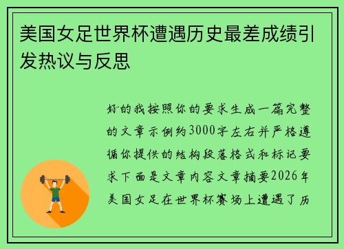 美国女足世界杯遭遇历史最差成绩引发热议与反思 美国女足世界杯遭遇历史最差成绩引发热议与反思