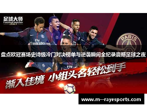 盘点欧冠赛场史诗级冷门对决榜单与逆袭瞬间全纪录震撼足球之夜 盘点欧冠赛场史诗级冷门对决榜单与逆袭瞬间全纪录震撼足球之夜