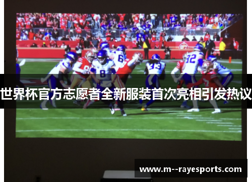 世界杯官方志愿者全新服装首次亮相引发热议 世界杯官方志愿者全新服装首次亮相引发热议