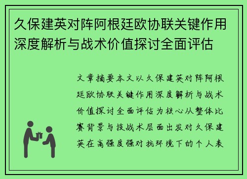 久保建英对阵阿根廷欧协联关键作用深度解析与战术价值探讨全面评估