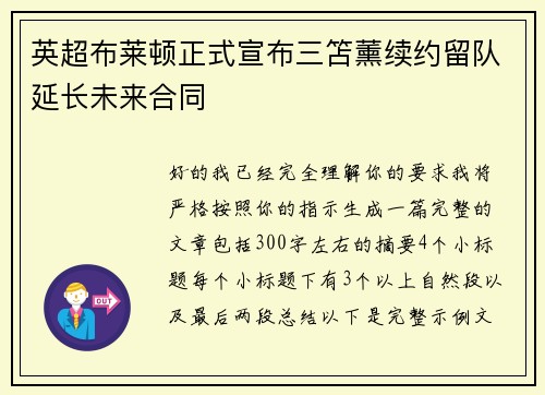 英超布莱顿正式宣布三笘薰续约留队延长未来合同 英超布莱顿正式宣布三笘薰续约留队延长未来合同