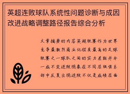 英超连败球队系统性问题诊断与成因改进战略调整路径报告综合分析 英超连败球队系统性问题诊断与成因改进战略调整路径报告综合分析