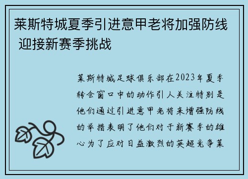 莱斯特城夏季引进意甲老将加强防线 迎接新赛季挑战 莱斯特城夏季引进意甲老将加强防线 迎接新赛季挑战