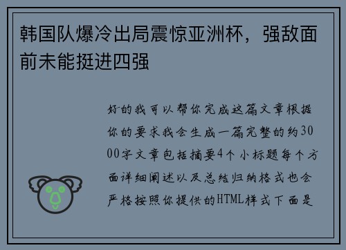 韩国队爆冷出局震惊亚洲杯,强敌面前未能挺进四强 韩国队爆冷出局震惊亚洲杯,强敌面前未能挺进四强