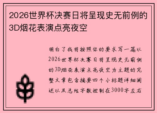2026世界杯决赛日将呈现史无前例的3D烟花表演点亮夜空 2026世界杯决赛日将呈现史无前例的3D烟花表演点亮夜空