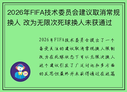 2026年FIFA技术委员会建议取消常规换人 改为无限次死球换人未获通过 2026年FIFA技术委员会建议取消常规换人 改为无限次死球换人未获通过