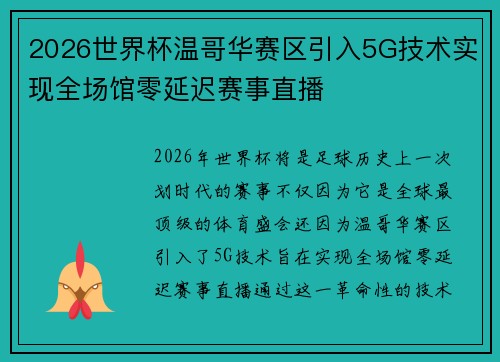 2026世界杯温哥华赛区引入5G技术实现全场馆零延迟赛事直播 2026世界杯温哥华赛区引入5G技术实现全场馆零延迟赛事直播