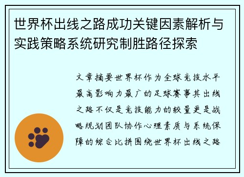世界杯出线之路成功关键因素解析与实践策略系统研究制胜路径探索 世界杯出线之路成功关键因素解析与实践策略系统研究制胜路径探索