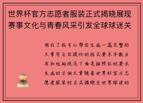 世界杯官方志愿者服装正式揭晓展现赛事文化与青春风采引发全球球迷关注 世界杯官方志愿者服装正式揭晓展现赛事文化与青春风采引发全球球迷关注