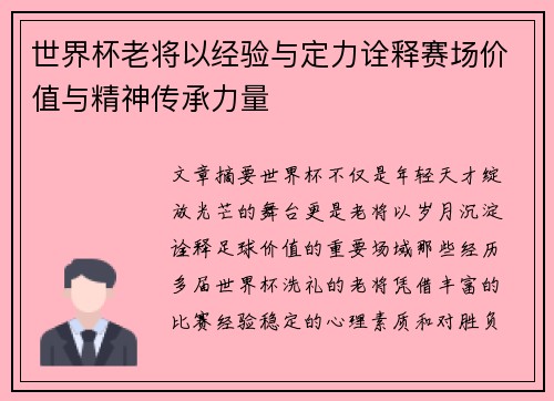 世界杯老将以经验与定力诠释赛场价值与精神传承力量 世界杯老将以经验与定力诠释赛场价值与精神传承力量