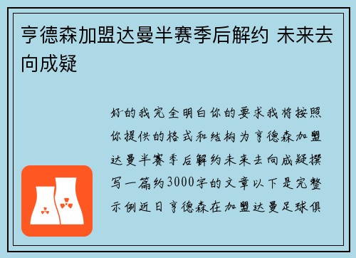 亨德森加盟达曼半赛季后解约 未来去向成疑 亨德森加盟达曼半赛季后解约 未来去向成疑