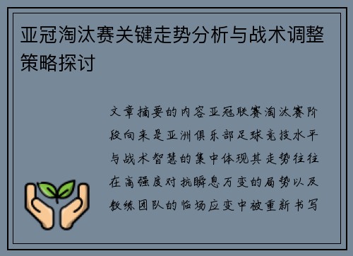 亚冠淘汰赛关键走势分析与战术调整策略探讨 亚冠淘汰赛关键走势分析与战术调整策略探讨