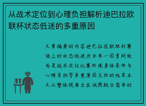从战术定位到心理负担解析迪巴拉欧联杯状态低迷的多重原因 从战术定位到心理负担解析迪巴拉欧联杯状态低迷的多重原因