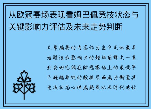 从欧冠赛场表现看姆巴佩竞技状态与关键影响力评估及未来走势判断 从欧冠赛场表现看姆巴佩竞技状态与关键影响力评估及未来走势判断