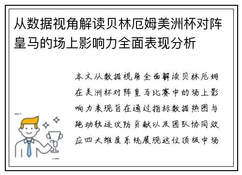 从数据视角解读贝林厄姆美洲杯对阵皇马的场上影响力全面表现分析 从数据视角解读贝林厄姆美洲杯对阵皇马的场上影响力全面表现分析