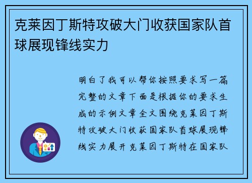克莱因丁斯特攻破大门收获国家队首球展现锋线实力 克莱因丁斯特攻破大门收获国家队首球展现锋线实力
