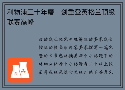 利物浦三十年磨一剑重登英格兰顶级联赛巅峰 利物浦三十年磨一剑重登英格兰顶级联赛巅峰